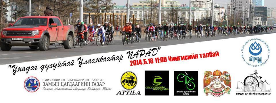 Энэ амралтын өдөр унадаг дугуйн парад болно